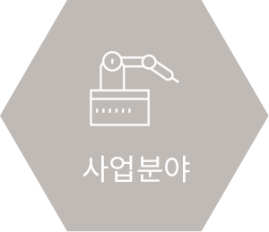 사업분야