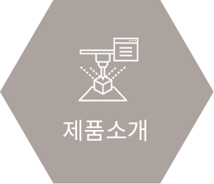 제품소개